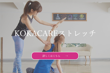 公式 Kokacare 女性のためのパーソナルストレッチスタジオ