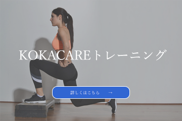 公式 Kokacare 女性のためのパーソナルストレッチスタジオ